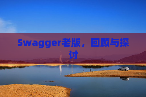 Swagger老版，回顾与探讨
